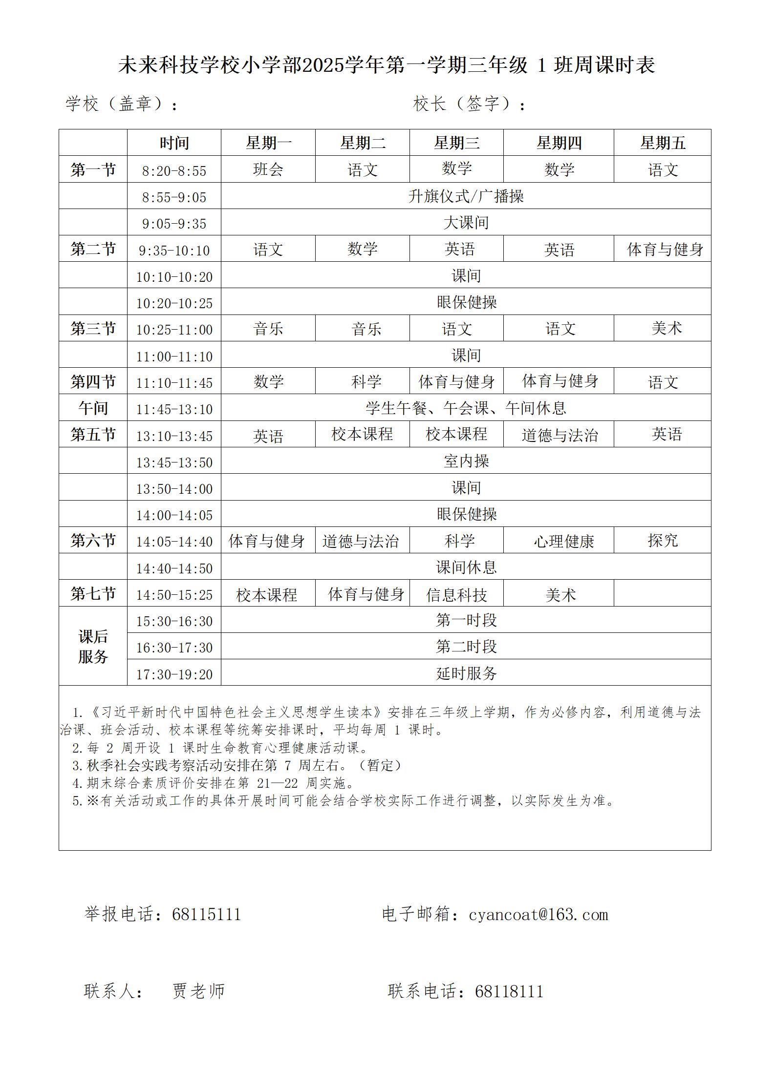 5053未来科技学校周课表-三年级_01.jpg