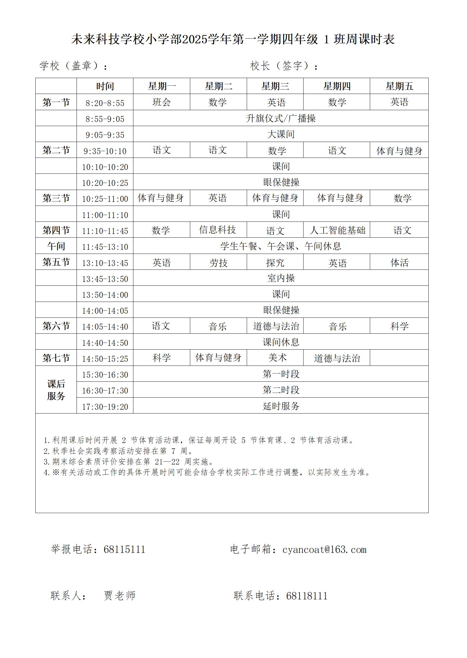 5053未来科技学校周课表-四年级_01.jpg