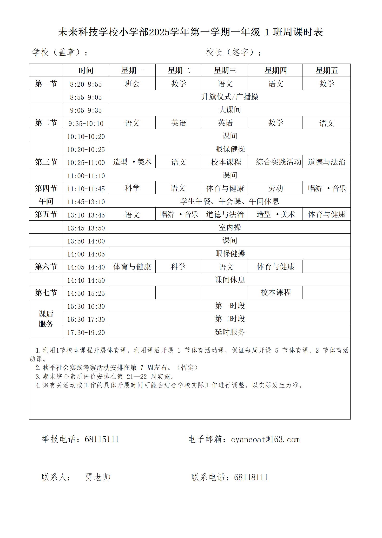 5053未来科技学校周课表-一年级_01.jpg