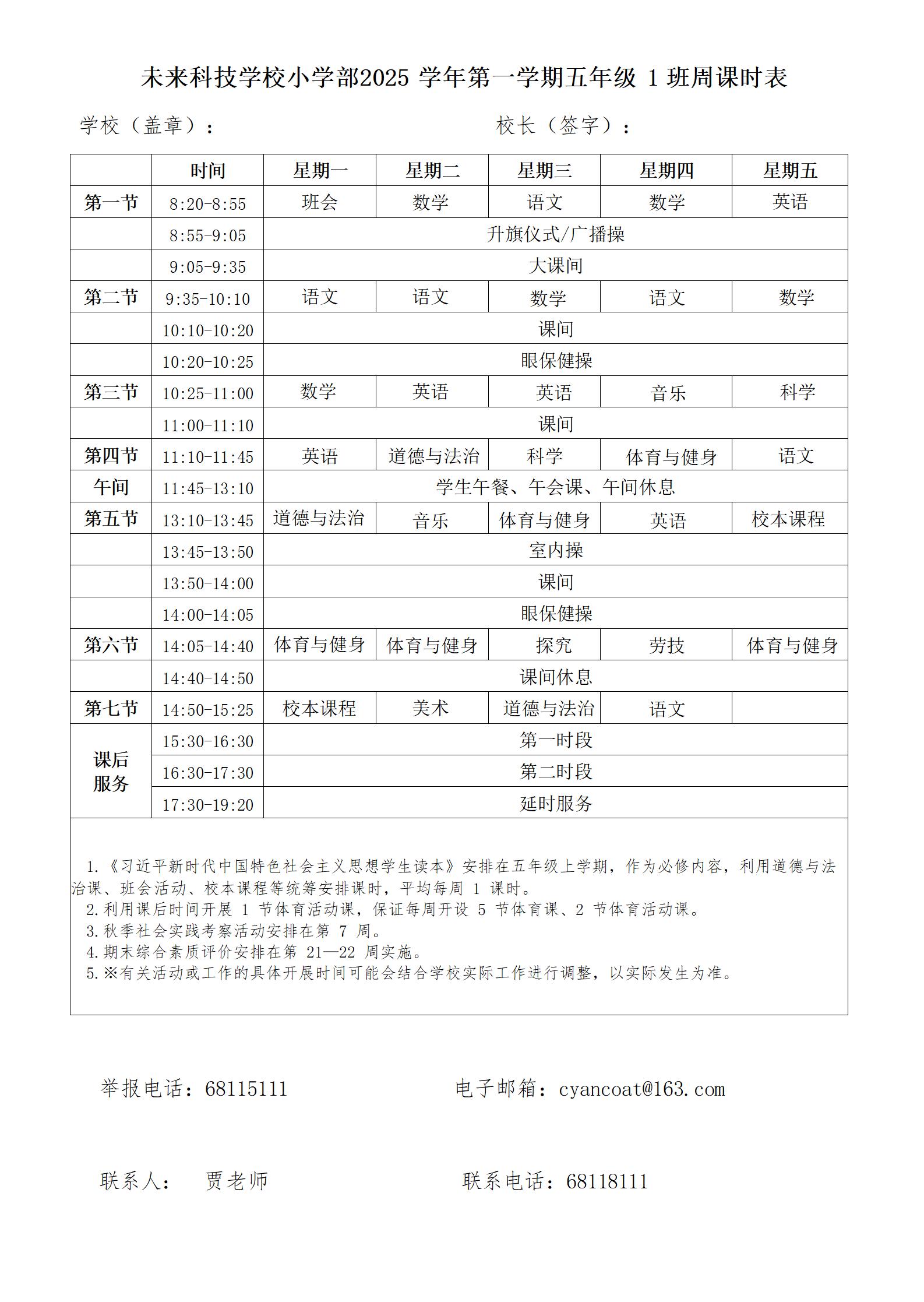 5053未来科技学校周课表-五年级_01.jpg