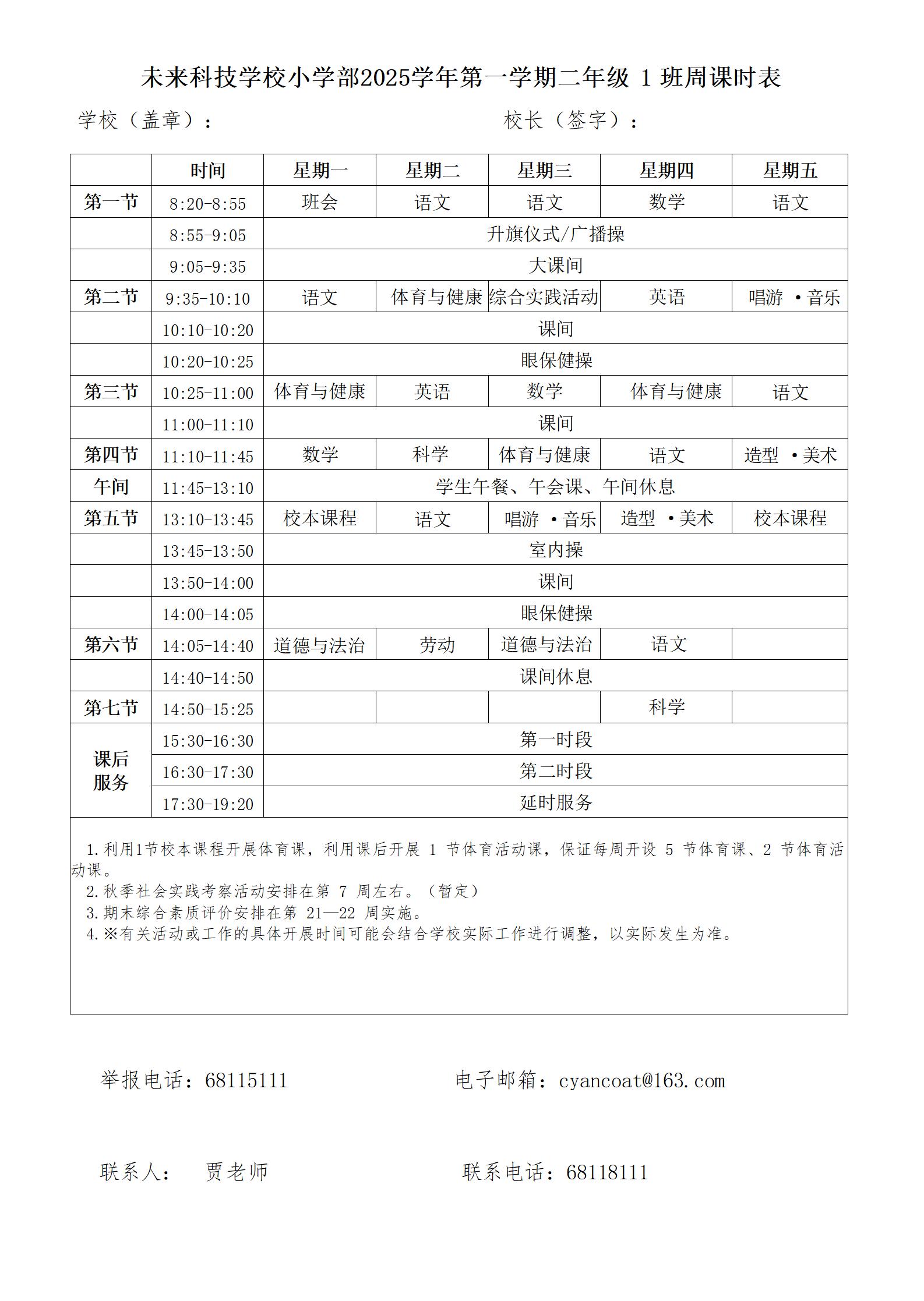 5053未来科技学校周课表-二年级_01.jpg